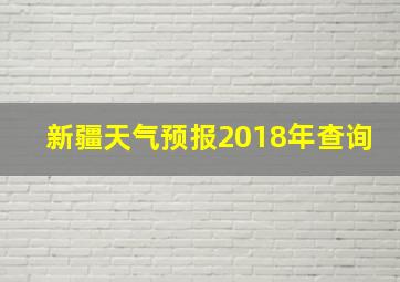 新疆天气预报2018年查询