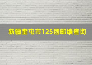 新疆奎屯市125团邮编查询