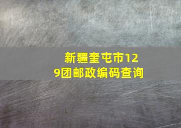 新疆奎屯市129团邮政编码查询