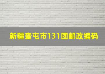 新疆奎屯市131团邮政编码