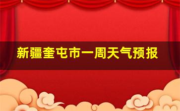 新疆奎屯市一周天气预报