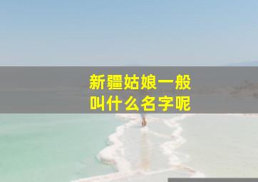 新疆姑娘一般叫什么名字呢