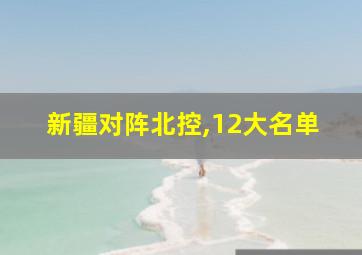 新疆对阵北控,12大名单