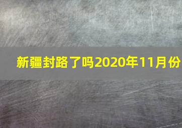 新疆封路了吗2020年11月份