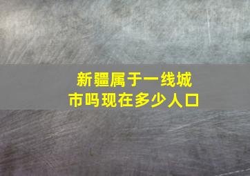 新疆属于一线城市吗现在多少人口