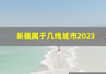 新疆属于几线城市2023