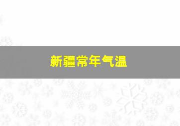 新疆常年气温