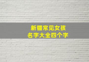 新疆常见女孩名字大全四个字