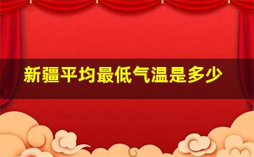 新疆平均最低气温是多少