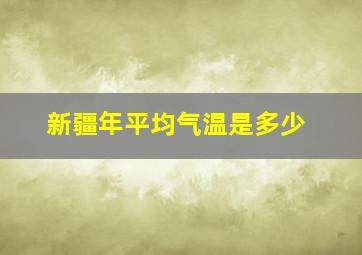 新疆年平均气温是多少