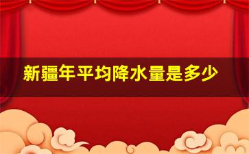 新疆年平均降水量是多少