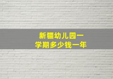 新疆幼儿园一学期多少钱一年