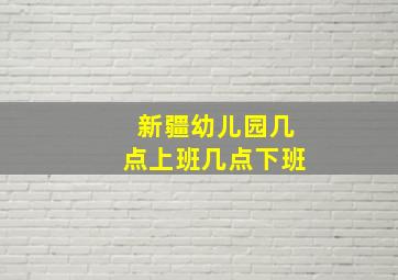 新疆幼儿园几点上班几点下班