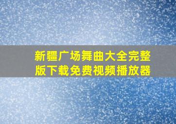 新疆广场舞曲大全完整版下载免费视频播放器