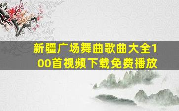 新疆广场舞曲歌曲大全100首视频下载免费播放