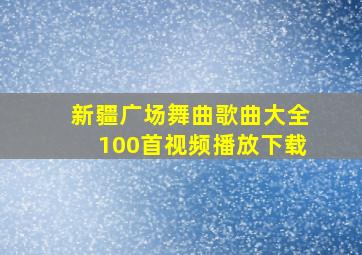 新疆广场舞曲歌曲大全100首视频播放下载