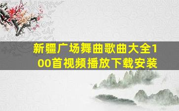 新疆广场舞曲歌曲大全100首视频播放下载安装