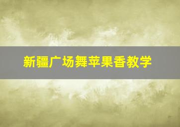 新疆广场舞苹果香教学