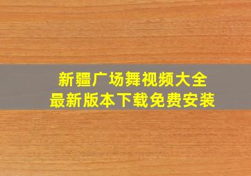 新疆广场舞视频大全最新版本下载免费安装