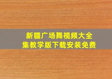 新疆广场舞视频大全集教学版下载安装免费