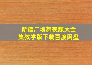 新疆广场舞视频大全集教学版下载百度网盘