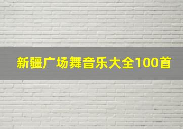 新疆广场舞音乐大全100首