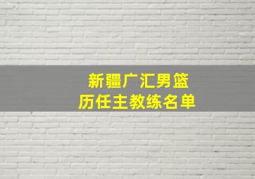 新疆广汇男篮历任主教练名单