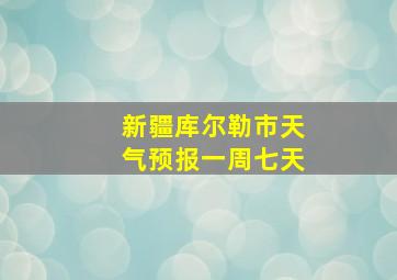 新疆库尔勒市天气预报一周七天