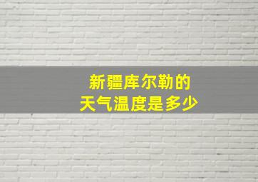 新疆库尔勒的天气温度是多少