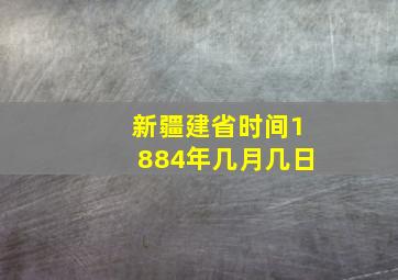 新疆建省时间1884年几月几日