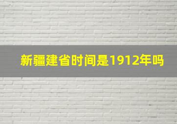 新疆建省时间是1912年吗