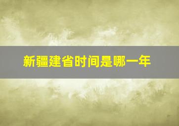 新疆建省时间是哪一年