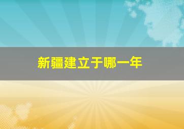 新疆建立于哪一年