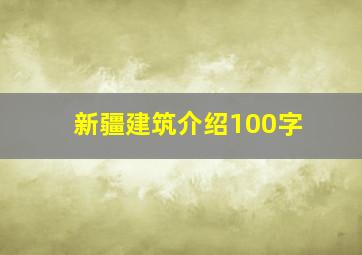 新疆建筑介绍100字