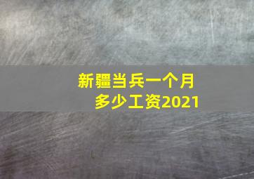 新疆当兵一个月多少工资2021