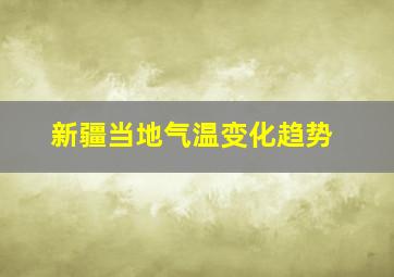 新疆当地气温变化趋势