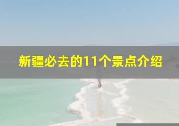 新疆必去的11个景点介绍