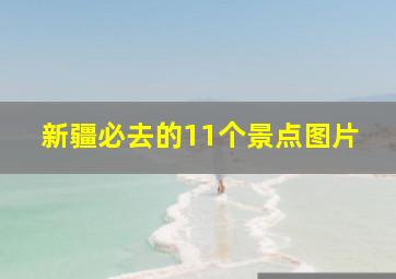 新疆必去的11个景点图片