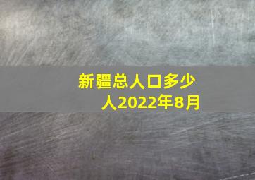 新疆总人口多少人2022年8月