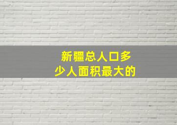 新疆总人口多少人面积最大的