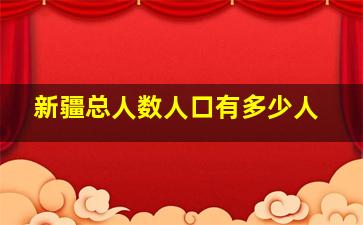 新疆总人数人口有多少人