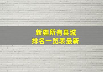 新疆所有县城排名一览表最新