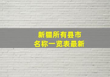 新疆所有县市名称一览表最新