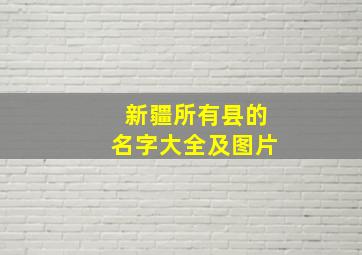 新疆所有县的名字大全及图片