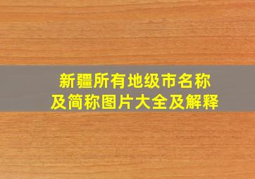 新疆所有地级市名称及简称图片大全及解释