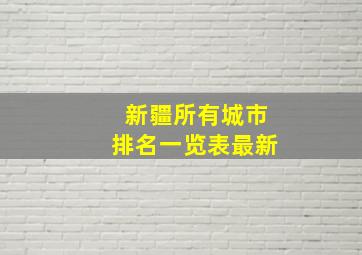 新疆所有城市排名一览表最新