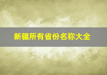 新疆所有省份名称大全