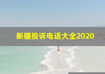 新疆投诉电话大全2020