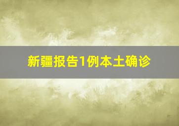 新疆报告1例本土确诊