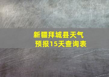 新疆拜城县天气预报15天查询表